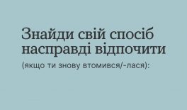 Інструменти ментального здоров’я: як розпізнати справжню втому і нарешті відпочити