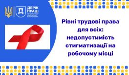 Рівні трудові права для всіх: недопустимість стигматизації на робочому місці