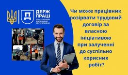 Чи може працівник розірвати трудовий договір за власною ініціативою при залучені до суспільно корисних робіт?