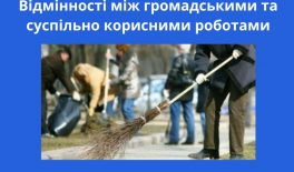 Які є відмінності між суспільно–корисними та громадськими роботами?